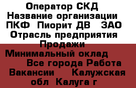 Оператор СКД › Название организации ­ ПКФ "Пиорит-ДВ", ЗАО › Отрасль предприятия ­ Продажи › Минимальный оклад ­ 25 000 - Все города Работа » Вакансии   . Калужская обл.,Калуга г.